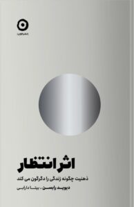 خرید کتاب اثر انتظار (ذهنیت چگونه زندگی را دگرگون می کند) نشر مون