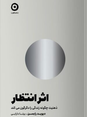 خرید کتاب اثر انتظار (ذهنیت چگونه زندگی را دگرگون می کند) نشر مون
