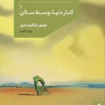 خرید کتاب پاورقی های شنی یا کنار دنیا وسط سالن نشر مد