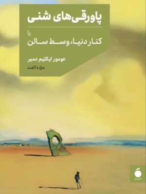 خرید کتاب پاورقی های شنی یا کنار دنیا وسط سالن نشر مد