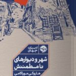 خرید کتاب شهر و دیوارهای نامطمئنش اثر هاروکی موراکامی نشر خوب