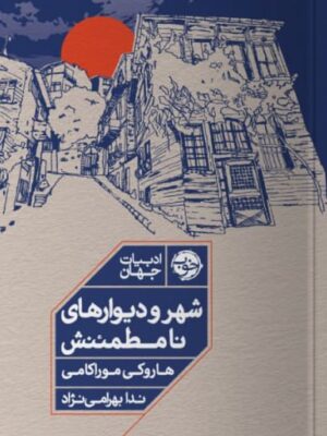 خرید کتاب شهر و دیوارهای نامطمئنش اثر هاروکی موراکامی نشر خوب