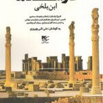 کتاب فارسنامه ابن بلخی به کوشش علی نقی بهروزی نشر شفیعی