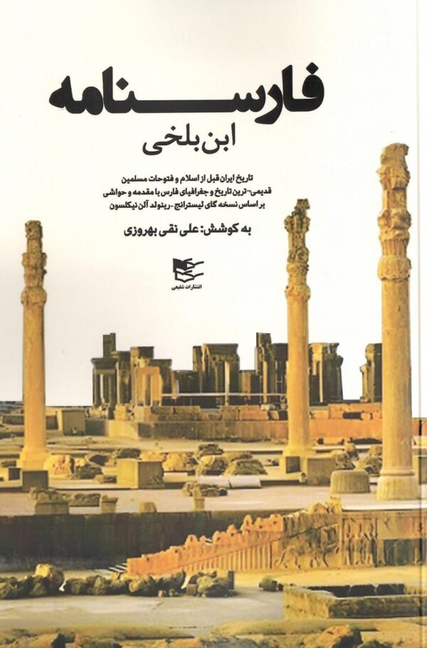 کتاب فارسنامه ابن بلخی به کوشش علی نقی بهروزی نشر شفیعی