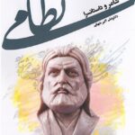 کتاب شاعر و داستانسرا نظامی اثر دکتر علی اکبر شهابی نشر شفیعی