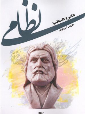 کتاب شاعر و داستانسرا نظامی اثر دکتر علی اکبر شهابی نشر شفیعی