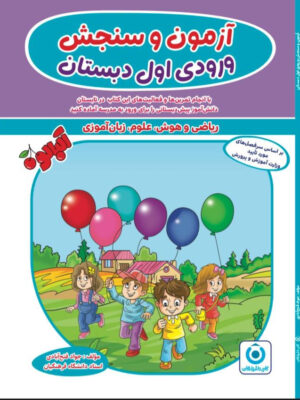 کتاب آزمون و سنجش ورودی اول دبستان سری آلبالو نشر گامی تا فرزانگان