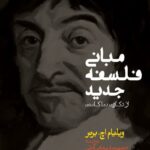 کتاب مبانی فلسفه جدید اثر ویلیام اچ برنر نشر حکمت