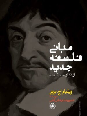 کتاب مبانی فلسفه جدید اثر ویلیام اچ برنر نشر حکمت