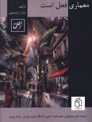 خرید کتاب معماری فعل است اثر سارا رابینسون نشر اطلاع