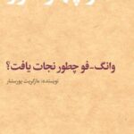 کتاب وانگ فو چطور نجات یافت اثر مارگریت یورسنار نشر مشکی