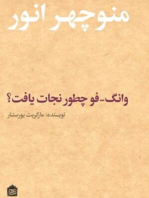 کتاب وانگ فو چطور نجات یافت اثر مارگریت یورسنار نشر مشکی
