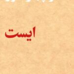 خرید کتاب ایست (همراه فایل صوتی با صدای منوچهر انور) نشر مشکی