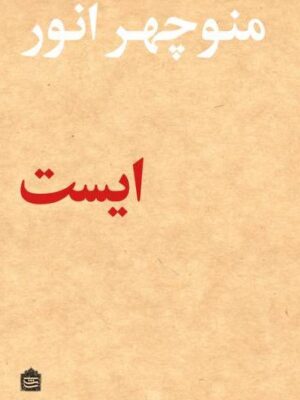 خرید کتاب ایست (همراه فایل صوتی با صدای منوچهر انور) نشر مشکی