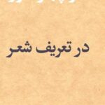 خرید کتاب در تعریف شعر اثر منوچهر انور نشر مشکی