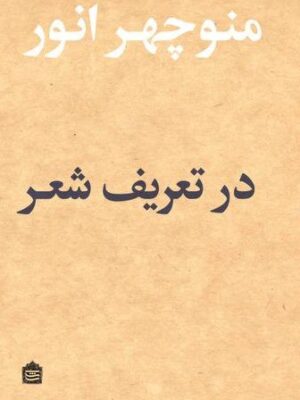 خرید کتاب در تعریف شعر اثر منوچهر انور نشر مشکی