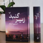 خرید کتاب زیر گنبد اثر استیون کینگ 2 جلدی نشر تندیس