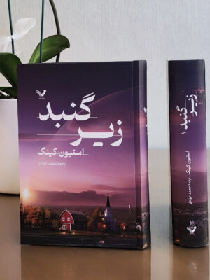 خرید کتاب زیر گنبد اثر استیون کینگ 2 جلدی نشر تندیس