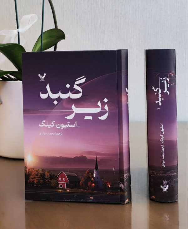 خرید کتاب زیر گنبد اثر استیون کینگ 2 جلدی نشر تندیس