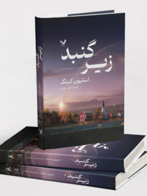 خرید کتاب زیر گنبد اثر استیون کینگ 2 جلدی نشر تندیس
