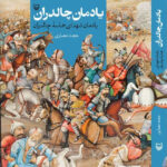 خرید کتاب یادمان چالدران اثر حجت معماری نشر سوره مهر