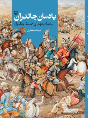 خرید کتاب یادمان چالدران اثر حجت معماری نشر سوره مهر