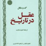 خرید کتاب عقل در تاریخ اثر حمید عنایت نشر ماثر