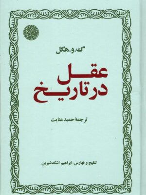 خرید کتاب عقل در تاریخ اثر حمید عنایت نشر ماثر
