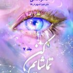 کتاب تماشایم کن Watch me جلد هفتم از مجموعه خردم کن (متن کامل)