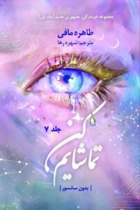 کتاب تماشایم کن Watch me جلد هفتم از مجموعه خردم کن (متن کامل)