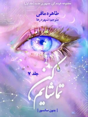 کتاب تماشایم کن جلد هفتم از مجموعه 12 جلدی خردم کن (متن کامل)