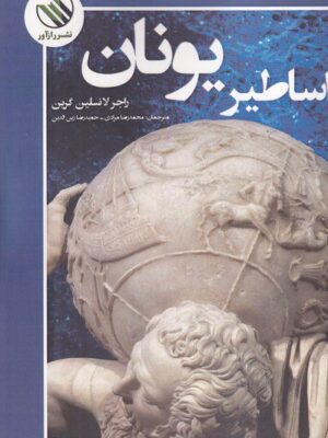 خرید کتاب اساطیر یونان اثر راجر لانسلین گرین نشر رازآور