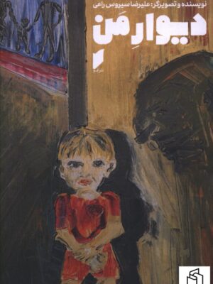 خرید کتاب دیوار من اثر علیرضا سیروس راعی نشر قو