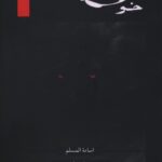 کتاب خوف 3 جلدی اثر اسامه المسلم نشر عبارت