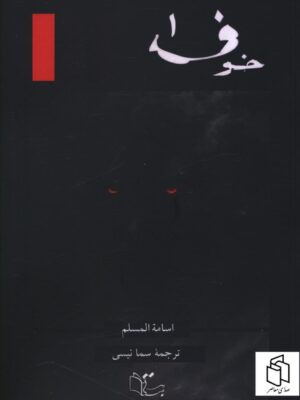کتاب خوف 3 جلدی اثر اسامه المسلم نشر عبارت