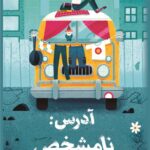 خرید کتاب آدرس نامشخص اثر سوزین نیلسن نشر پاپلی