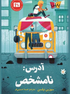 خرید کتاب آدرس نامشخص اثر سوزین نیلسن نشر پاپلی