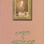 خرید کتاب خاطرات من یا تاریخ صد ساله ایران اثر حسن اعظام قدسی