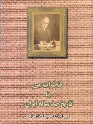 خرید کتاب خاطرات من یا تاریخ صد ساله ایران اثر حسن اعظام قدسی