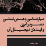 کتاب تبارشناسی و هستی شناسی تصویر غربی و آینده ی دیجیتال آن