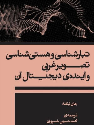 کتاب تبارشناسی و هستی شناسی تصویر غربی و آینده ی دیجیتال آن
