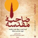 کتاب ضیاحه مقدسه (گزیده اشعار در سوگ حسن نصرالله) نشر سوره مهر