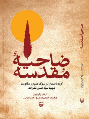 کتاب ضیاحه مقدسه (گزیده اشعار در سوگ حسن نصرالله) نشر سوره مهر