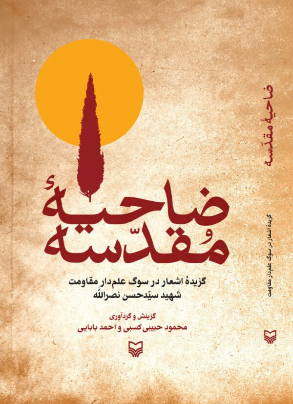کتاب ضیاحه مقدسه (گزیده اشعار در سوگ حسن نصرالله) نشر سوره مهر