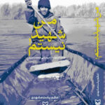کتاب من شهید نیستم اثر اعظم پشت مشهدی نشر سوره مهر