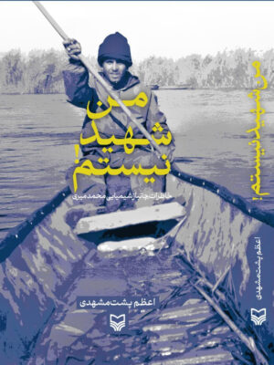 کتاب من شهید نیستم اثر اعظم پشت مشهدی نشر سوره مهر