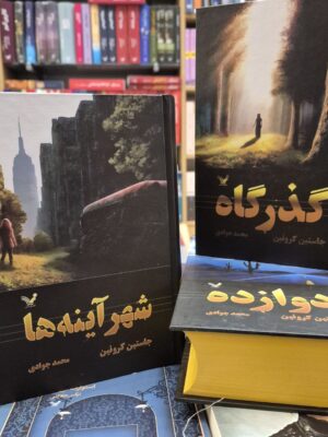 خرید مجموعه کتاب 3 جلدی گذرگاه اثر جاستین کرونین نشر تندیس