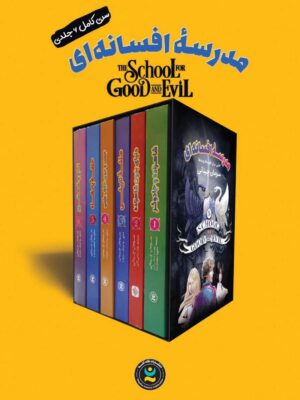 خرید کتاب مجموعه 6 جلدی مدرسه افسانه ای با قاب نشر نگاه آشنا