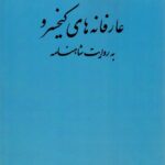 کتاب عارفانه های کیخسرو به روایت شاهنامه اثر مسعود رحیمی نشر کارنامک