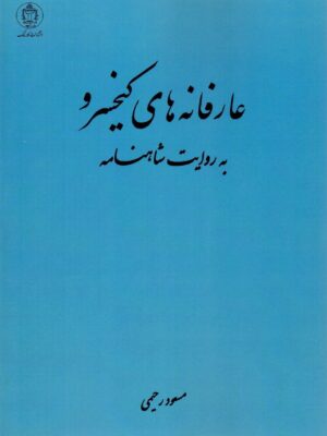کتاب عارفانه های کیخسرو به روایت شاهنامه اثر مسعود رحیمی نشر کارنامک